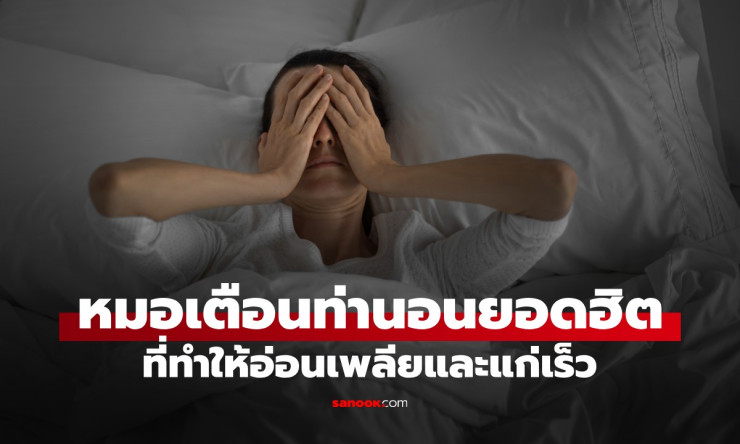 ช็อก! ท่านอนยอดฮิตที่คุณนอนทุกคืน กำลังทำหน้าแก่ไว หมอเมืองนอกเตือนด่วน เปลี่ยนเดี๋ยวนี้! - betfahvip