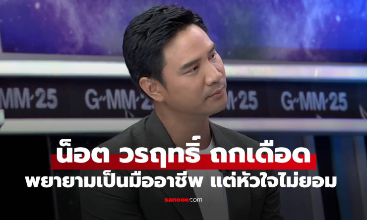 น็อต วรฤทธิ์ ถกเดือด จักรภพ กลางรายการแฉ ลั่นพยายามจะเป็นมืออาชีพแล้ว แต่หัวใจมันไม่ยอม - betfahvip
