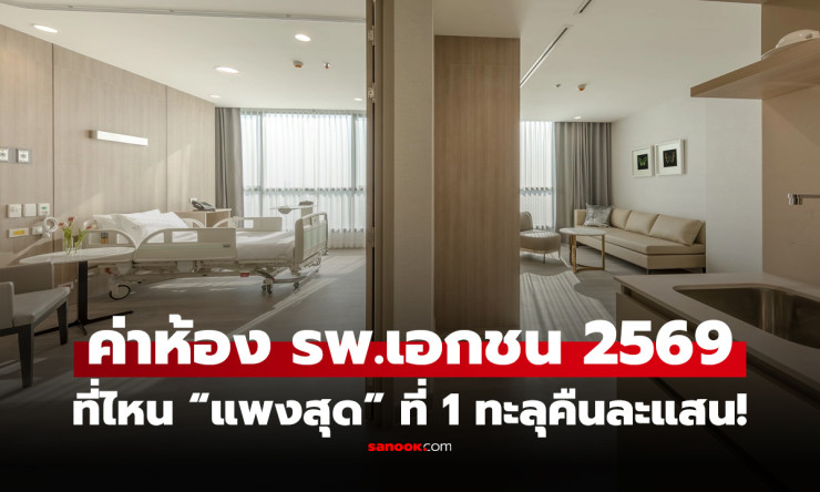 ช็อกทั้งประเทศ! ค่าห้องโรงพยาบาลเอกชน 2569 แพงทะลุ 1.5 แสน/คืน อันดับ 1 ใครครองแชมป์? เปิดหมดทุกความ - betfahvip