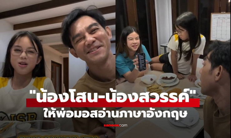 เอ็นดูหนักมาก! น้องโสน-น้องสวรรค์ ให้พ่อมอสออกเสียงคำศัพท์ภาษาอังกฤษสุดน่ารัก - betfahvip
