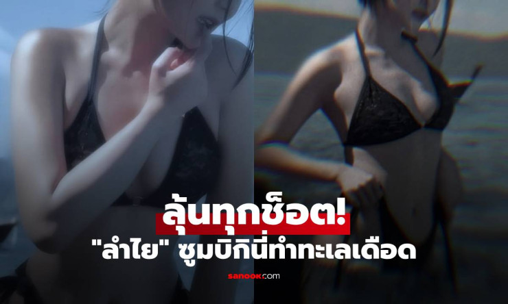 ทะเลเดือดระอุ! ลำไย ไหทองคำ ซูมช็อตบิกินี่สุดแซ่บ ลุ้นตาไม่กระพริบทุกมุม!! - betfahvip