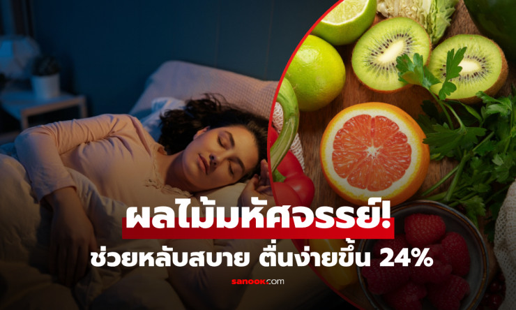 หลับสบาย ตื่นมาอารมณ์ดี! 5 ผลไม้ปาฏิหาริย์ที่ทำให้คืนนี้หลับหวาน เซโรโทนินพุ่งสูง! - betfahvip