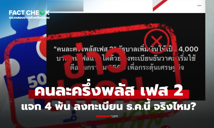 คนละครึ่งพลัส เฟส 2 เพิ่มวงเงินเป็น 4,000 บาทจริงไหม? อัปเดตล่าสุดก่อนลงทะเบียน ธ.ค.นี้ - betfahvip