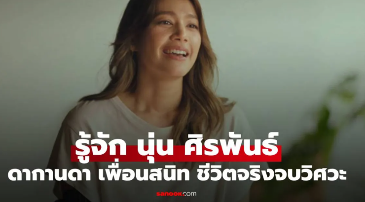 นุ่น ศิรพันธ์: จากสาววิศวะสู่นักแสดงและนักธุรกิจเพื่อสิ่งแวดล้อม - betfahvip