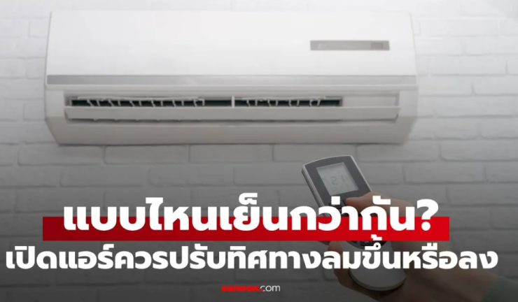เปิดแอร์แล้วควรปรับทิศทางลมขึ้นหรือลง ถึงจะเย็นกว่ากัน? คำตอบจากผู้เชี่ยวชาญที่คุณต้องรู้ - betfahvip