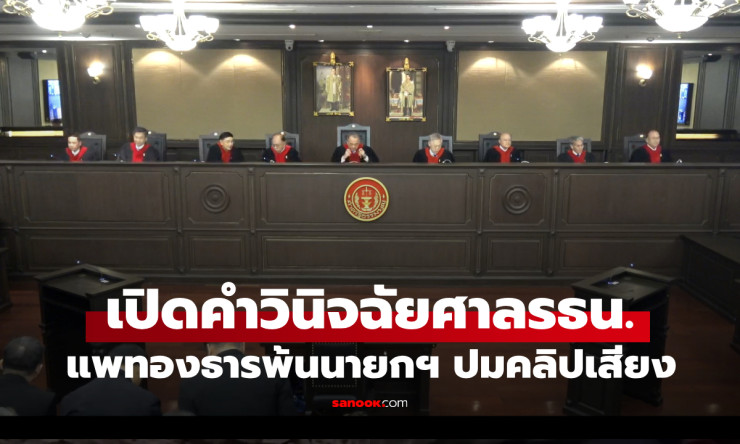 ศาลรัฐธรรมนูญวินิจฉัยแพทองธาร พ้นนายกฯ ปมคลิปเสียงฮุน เซน ฝ่าฝืนจริยธรรมร้ายแรง - betfahvip