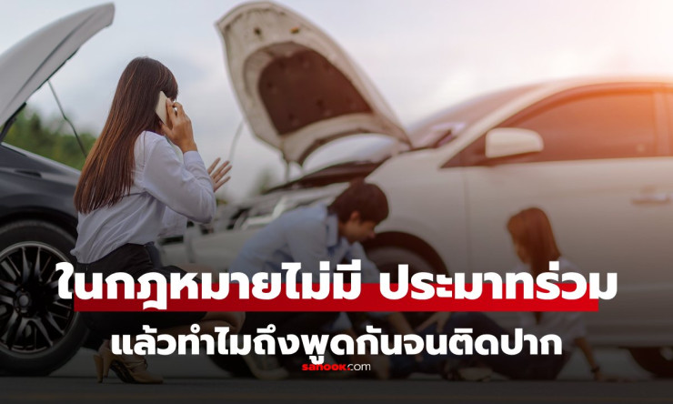 ต้องเลิกใช้คำว่า ประมาทร่วม เมื่อเกิดอุบัติเหตุ - betfahvip