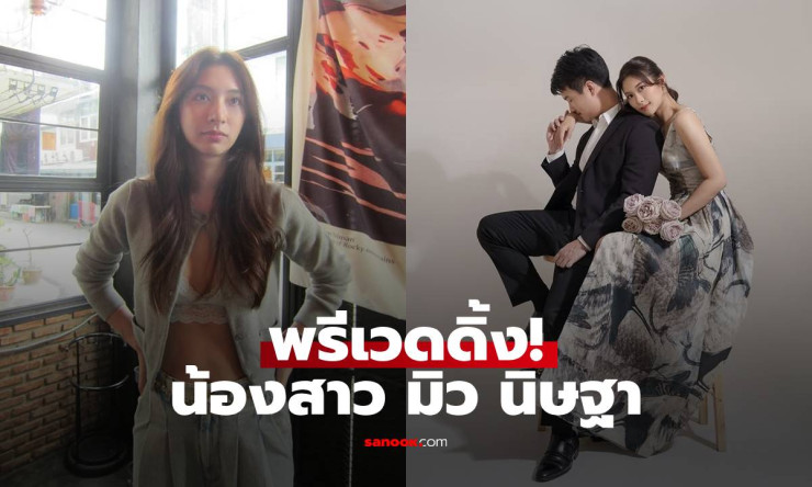 มิว นิษฐา อดใจไม่ไหว! เห็นภาพพรีเวดดิ้งน้องสาว สวยเหมือนนางเอกเกาหลี - betfahvip
