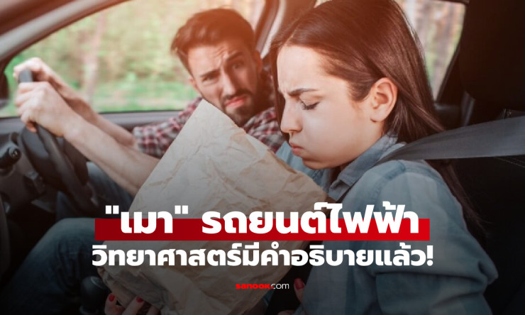 เฉลยแล้ว! ทำไมรถยนต์ไฟฟ้าถึงทำให้เวียนหัว–คลื่นไส้ ทั้งที่ไม่เคยเมารถมาก่อน - betfahvip
