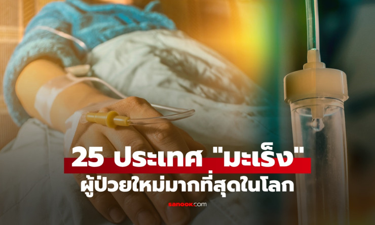 โรคมะเร็งในไทยพุ่งแรง! ปีเดียวเพิ่ม 1.8 แสน ป่วยใหม่พุ่งอันดับน่ากลัวของโลก - betfahvip