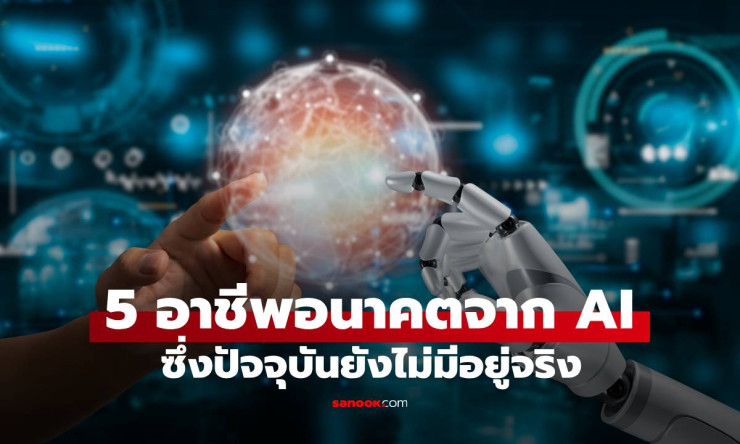 5 อาชีพใหม่ที่ AI จะสร้างขึ้น พร้อมเงินเดือนมหาศาล ที่คุณต้องรู้ก่อนใคร! - betfahvip