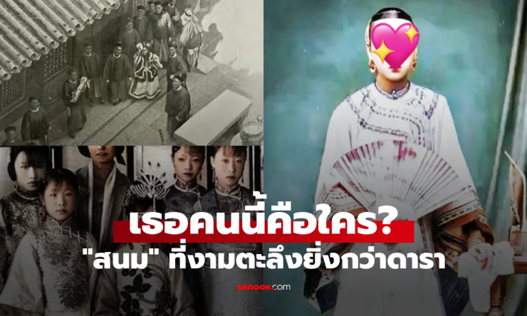 หาดูยาก 14 ภาพราชวงศ์ชิง ตะลึงความงามสนม ยิ่งกว่าดารา คนยุคนี้ยังสะกดใจ! - betfahvip