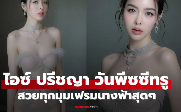 ไม่ธรรมดา ไอซ์ ปรีชญา ปล่อยช็อตแซ่บชุดวันพีซซีทรูบางเบา ทำใจสั่นรัวๆ - betfahvip