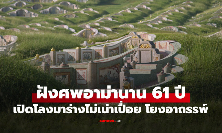 ช็อกหนัก! ฝังศพอาม่า 61 ปี เปิดโลงเจอร่างไม่เน่า โชคร้ายตระกูลทั้งหมดโยงอาถรรพ์ลึกลับ?! - betfahvip