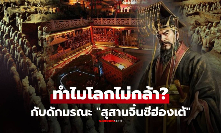 ขนลุกสุดๆ! กับดักมรณะในสุสานจิ๋นซีฮ่องเต้ รอฆ่าโจรฝุ่น 2,000 ปี เปิดหลุมคือตายแน่! - betfahvip