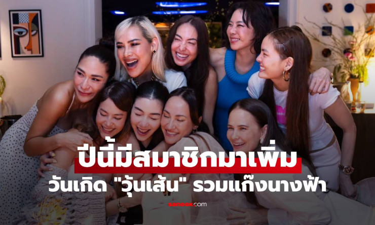 วุ้นเส้น 45 ไฟแล่บ! แก๊งนางฟ้ารวมตัวสุดอบอุ่น สมาชิกใหม่น้องโนล่าทำให้ปังยิ่งกว่าเดิม! - betfahvip