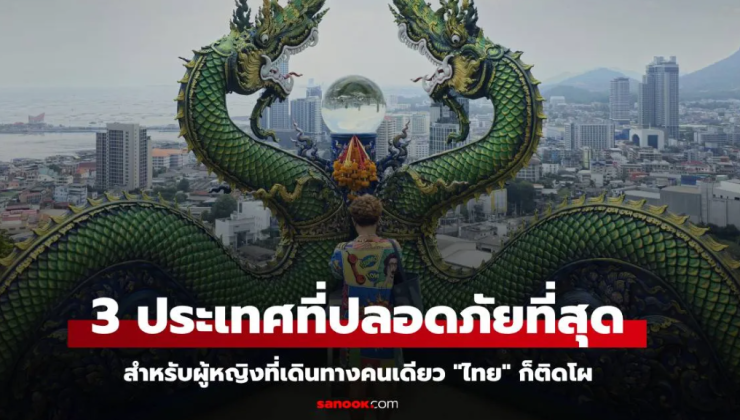 3 ประเทศปลอดภัยที่สุดสำหรับผู้หญิงเดินทางคนเดียว: ไทยติดอันดับที่ 8 - betfahvip