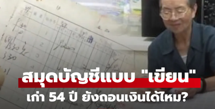 สมุดบัญชีเก่าปี 1967: จะถอนเงินได้หรือไม่? - betfahvip