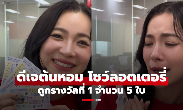 ดีเจต้นหอม โชว์ลอตเตอรี่ 5 ใบ ถูกรางวัลที่ 1 ฟาดเงินรางวัล 30 ล้าน! - betfahvip