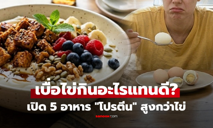 เบื่อไข่ต้มทุกวัน? เปิด 7 ซุปเปอร์ฟู้ดโปรตีนพุ่งทะลุไข่! ย่อยง่าย สร้างกล้ามเนื้อให้คุณปู่ย่าอย่างชิ - betfahvip