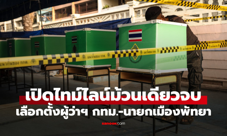 ????เคาะแล้ว! 28 มิ.ย. นี้ สงครามผู้ว่าฯกทม.-นายกพัทยา ใครจะครองบัลลังก์? ไทม์ไลน์ล่าสุดต้องเช็กด่วน - betfahvip