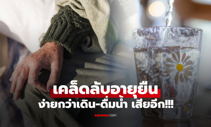 เคล็ดลับอายุยืนของหมอจีนวัย 100 ปี ไม่ใช่แค่ดื่มน้ำหรือเดิน แต่คือสิ่งง่ายๆ ที่หลายคนมองข้าม - betfahvip