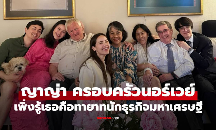 ญาญ่า อุรัสยา เปิดภาพครอบครัวอบอุ่นที่นอร์เวย์ เผยตัวตนทายาทนักธุรกิจมหาเศรษฐี - betfahvip