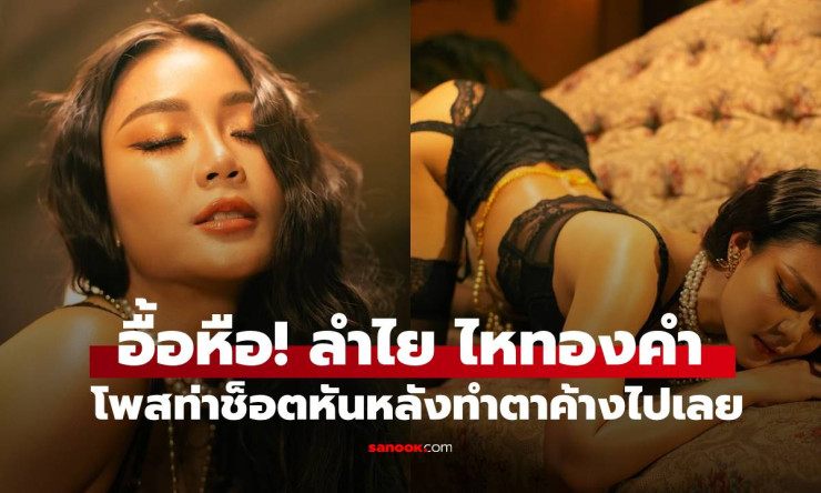 อื้อหือ! ลำไย ไหทองคำ แซ่บระเบิดทะเล ช็อตหันหลังทำโซเชียลลุกเป็นไฟ ต้องส่องด่วน! - betfahvip