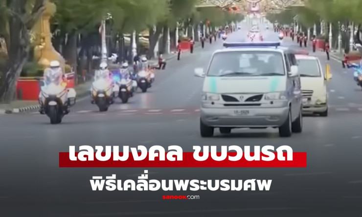 น้อมถวายความอาลัย สมเด็จพระพันปีหลวง: เลขมงคลและพิธีกรรม - betfahvip