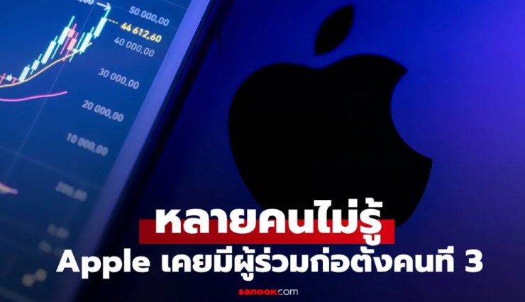 Apple มีผู้ก่อตั้ง 3 คน! ก่อนเทขายหุ้นร้อยละ 10 ในราคาแค่หลักพัน - betfahvip