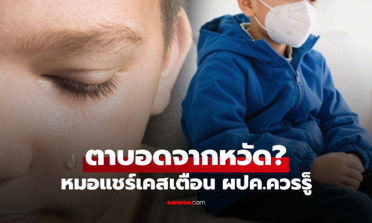 แม่ตกใจ ลูกชาย 9 ขวบ แค่เป็นหวัดแต่เกือบตาบอด แพทย์วินิจฉัยชัด ติดเชื้อรอบดวงตาอันตราย - betfahvip