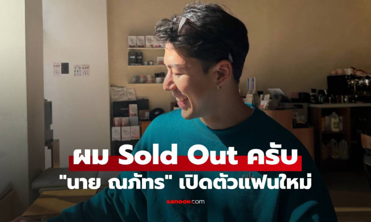 นาย ณภัทร Sold Out แล้ว! ยิ้มเขินเปิดตัวแฟนใหม่ สาวนอกวงการคนไหนทำพระเอกหล่อใจละลาย? - betfahvip
