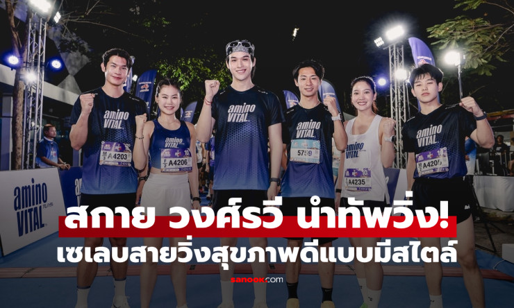 สกาย วงศ์รวี นำทัพเซเลบสายวิ่งบุก aminoVITAL RUN 2026 ใจกลางกรุง สนั่นธรรมศาสตร์ท่าพระจันทร์! - betfahvip