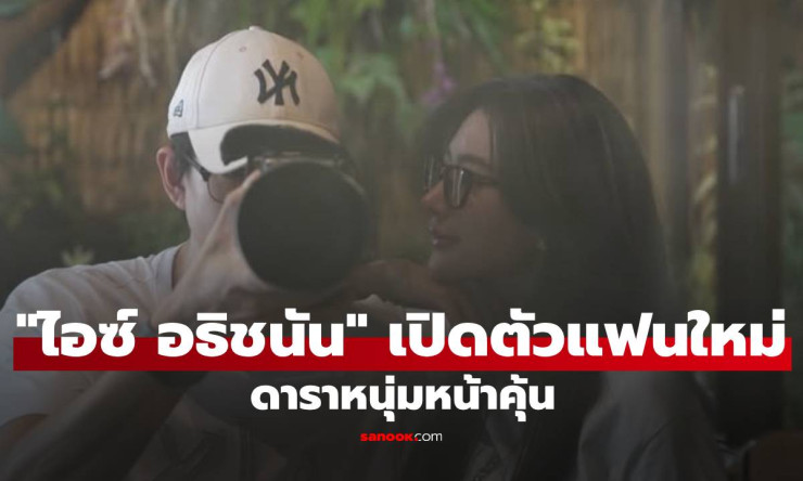 ช็อกวงการ! ไอซ์ อธิชนัน มูฟออนไวสุด เปิดตัวแฟนใหม่ดาราหนุ่มหน้าคุ้น หลังเลิกแชปแค่ไม่กี่เดือน?! - betfahvip