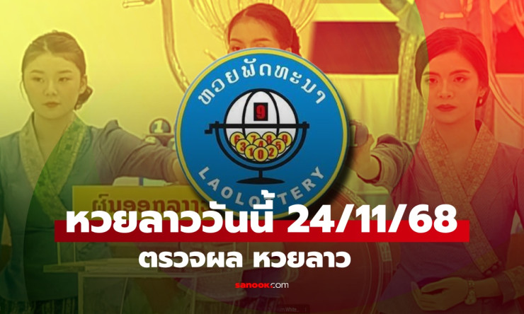 หวยลาววันนี้ 24 พฤศจิกายน 2568 ผลออกเลข 6 ตัว 202133 ตรวจผลรางวัลครบครัน - betfahvip