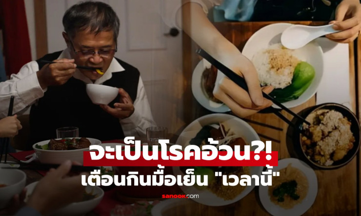 รู้ไว้ดีกว่า! มื้อเย็นส่งผลต่อโรคอ้วน ต้องกินก่อนกี่โมงถึงดีต่อสุขภาพ - betfahvip