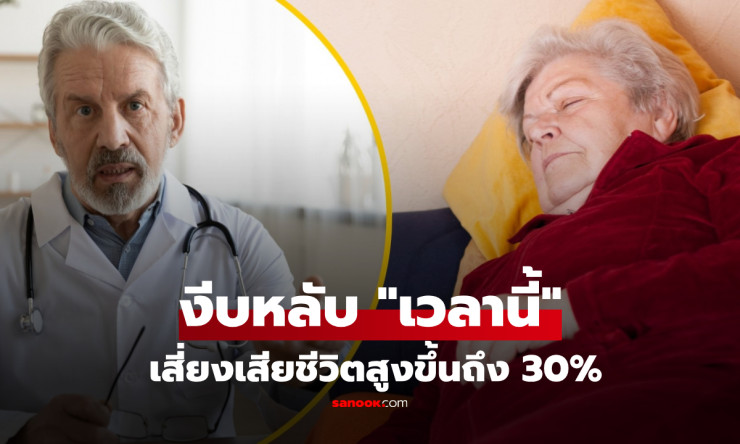 ⚠️ งีบเช้า = เสี่ยงตายพุ่ง 30%! ช่วงเวลาห้ามงีบเด็ดขาดที่คุณต้องรู้ ก่อนสายเกินแก้ - betfahvip