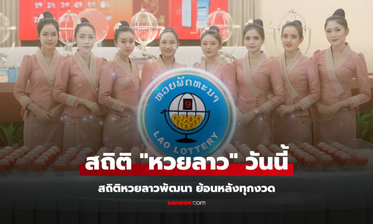 สถิติหวยลาววันนี้ 29/10/68 รวมสถิติหวยลาวย้อนหลังและหวยลาวพัฒนา ล่าสุดครบจบในที่เดียว - betfahvip