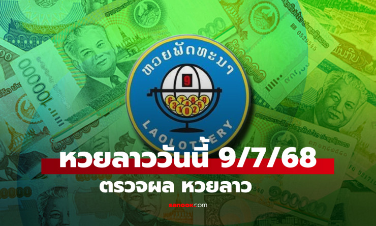 หวยลาววันนี้ 9 กรกฎาคม 2568 ผลหวยลาวล่าสุด เลขเด็ดงวดนี้ออกอะไรบ้าง - betfahvip