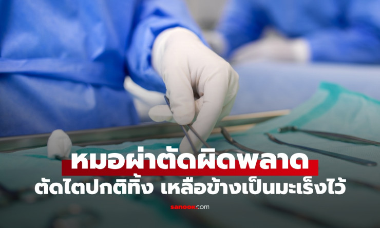 ช็อกวงการแพทย์! หมอตัดไตผิดข้าง ตัดไตปกติทิ้ง เหลือไตที่เป็นมะเร็งไว้ - betfahvip