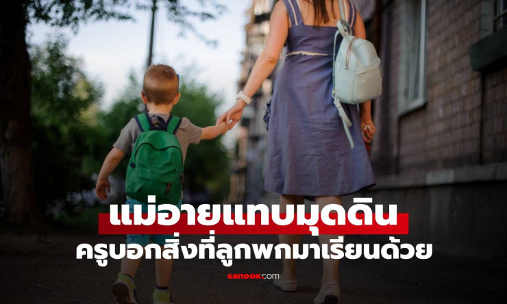 แม่อายแทบมุดดิน ลูกชายแอบพกสิ่งนี้ไปโรงเรียน 2 วันติด แถมยืดโชว์ครูสาวจนฮือฮา - betfahvip