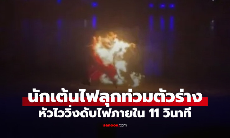 ไฟลุกท่วมทั้งตัว! นาทีระทึกนักเต้นสาวจีนวิ่งหนีตาย 11 วิ รอดหวุดหวิดแบบไม่น่าเชื่อ (มีคลิปสุดช็อก) - betfahvip