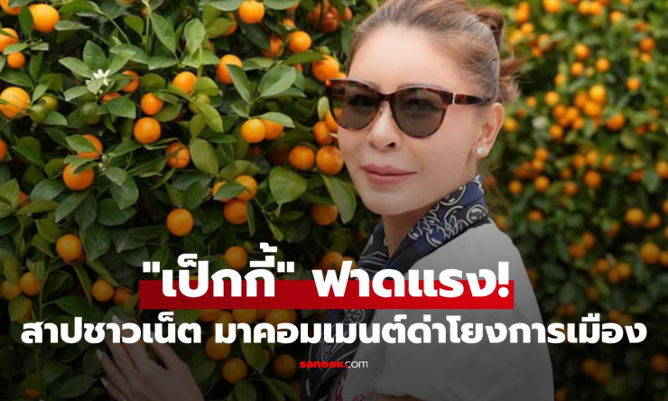 เป็กกี้ ศรีธัญญา ฟาดเดือด! สาปแช่งชาวเน็ตด่าฉ่ำ หลังโพสต์รูปส้มไหว้พระโดนโยงการเมือง - betfahvip