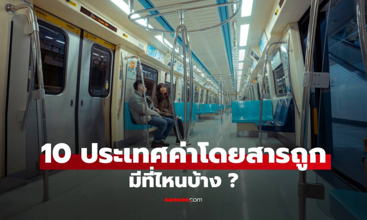 10 ประเทศที่มีค่าโดยสารขนส่งสาธารณะถูกที่สุดในโลก ล่าสุดปี 2025 - betfahvip