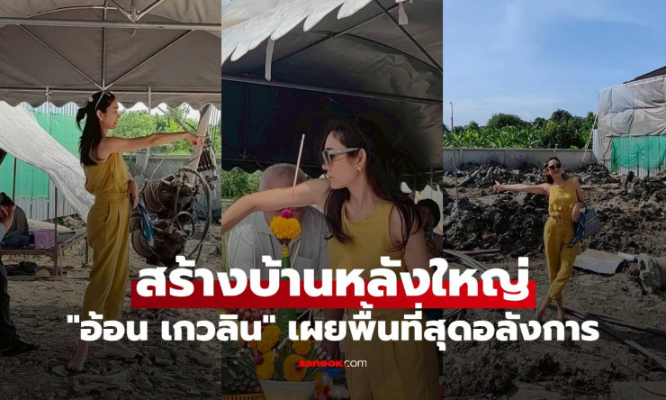 อ้อน เกวลิน ถือฤกษ์วันพระใหญ่ สร้างบ้านหลังใหม่ เปิดภาพพื้นที่สุดอลังการ - betfahvip