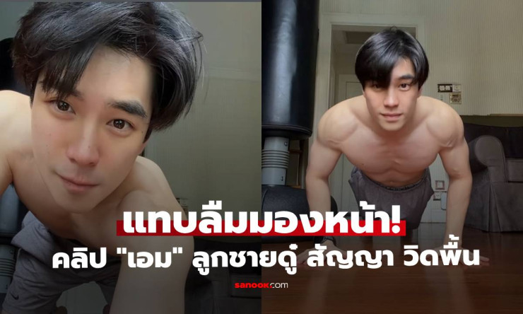 เอม สรรเพชญ์ ถอดเสื้อโชว์กล้ามซิกแพค! ลูกชายดู๋ สัญญา ที่มากกว่าแค่ ลูกดาราสุดหล่อ - betfahvip