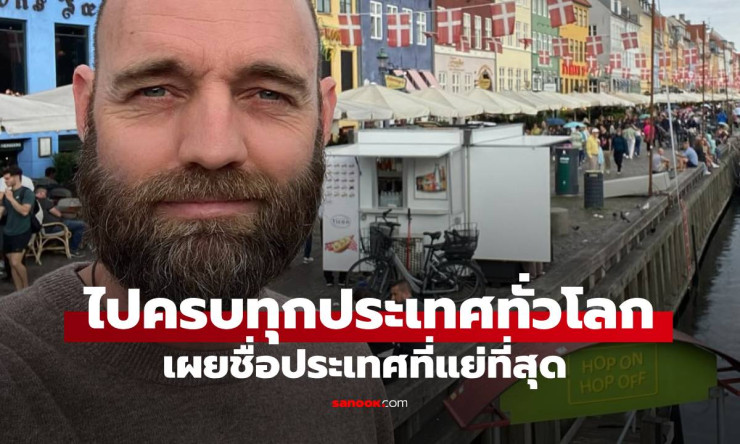 ชายผู้เดินทางไปครบทั่วโลก โดยไม่ใช้เครื่องบินสักครั้ง เผย ประเทศที่แย่ที่สุด - betfahvip