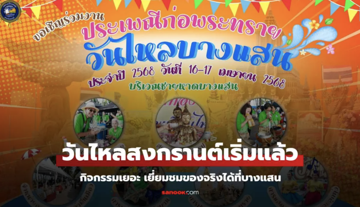 อัปเดต วันไหล สงกรานต์ 2568 จัดวันไหน มีที่ไหนบ้าง? - betfahvip