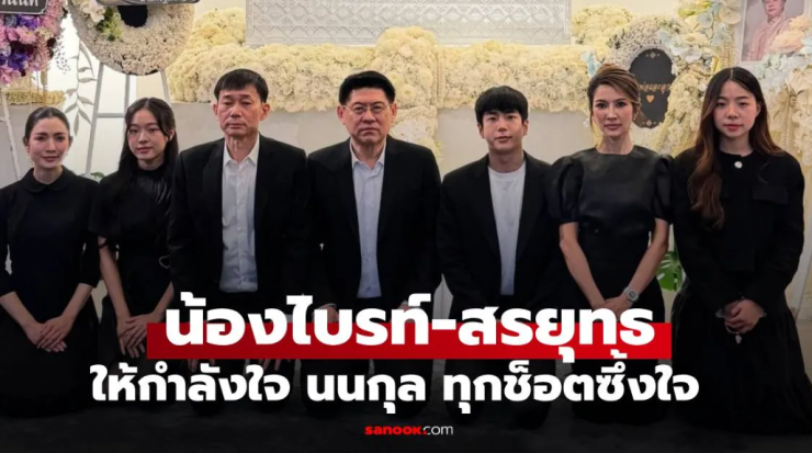 น้องไบรท์-สรยุทธ สวมกอดให้กำลังใจ นนกุล ทุกช็อตซึ้งใจมาก แอฟ ต้อนรับอบอุ่นเป็นครอบครัวเดียวกัน - betfahvip