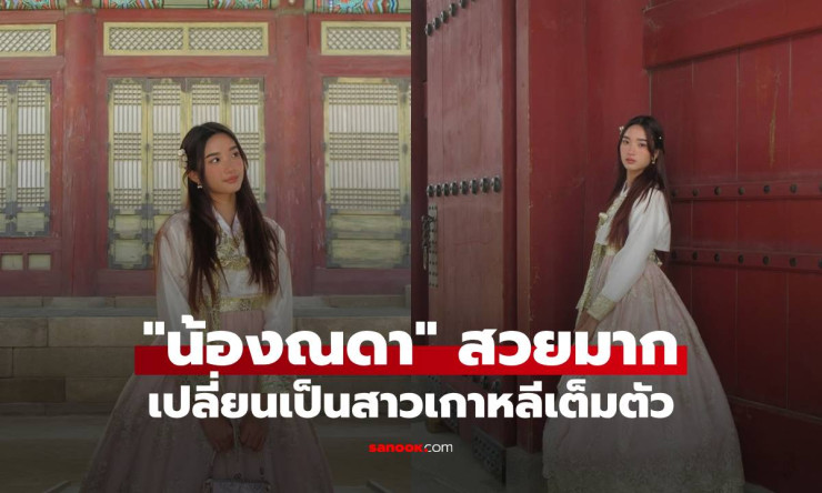 น้องณดาแปลงร่างสาวเกาหลี! ชุดฮันบกสีชมพูหวานละลายใจ ใครเห็นก็ต้องกรี๊ดดด! - betfahvip